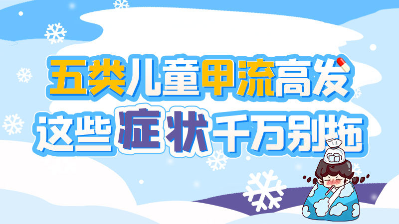 長(zhǎng)圖|五類(lèi)兒童甲流高發(fā)，這些癥狀千萬(wàn)別拖！