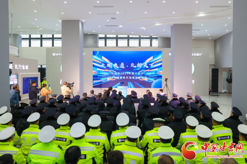 蘭州市第十四個(gè)122“全國(guó)交通安全日”主題宣傳活動(dòng)啟動(dòng)