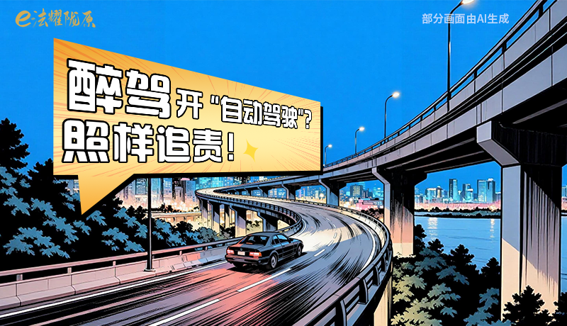 【甘快看】尊憲崇法·網(wǎng)絡普法“甘”快看|醉駕開“自動駕駛”？照樣追責！