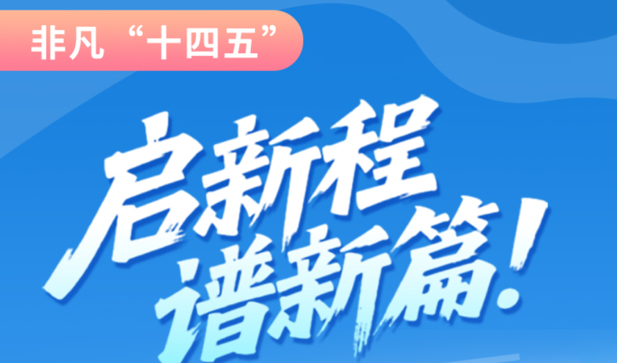 非凡“十四五”|啟新程，譜新篇！甘肅全力打造國家向西開放戰(zhàn)略通道