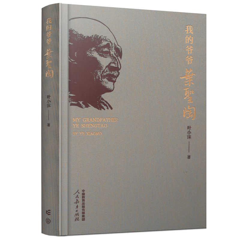 鋪路石與牽?；āx《我的爺爺葉圣陶》
