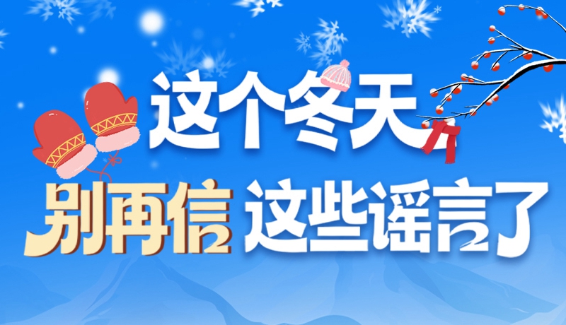 圖解|這個(gè)冬天，別再信這些謠言了！
