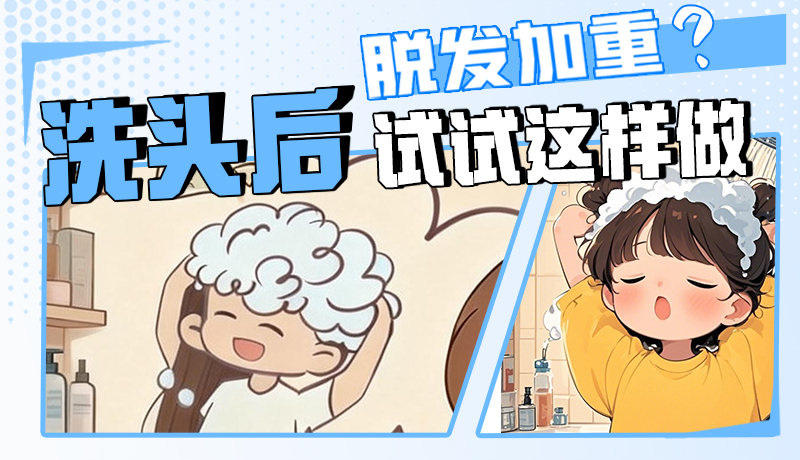 圖解|脫發(fā)加重？洗頭后試試這樣做！