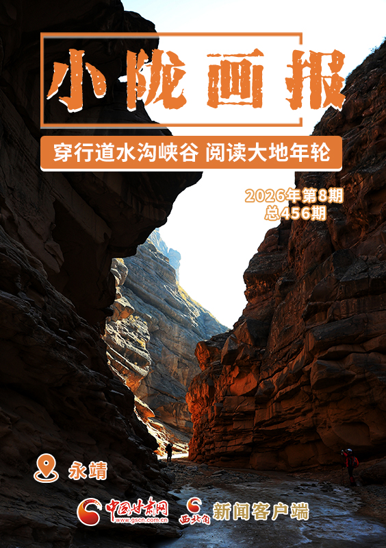 【小隴畫(huà)報(bào)·456期】永靖:穿行道水溝峽谷 閱讀大地年輪