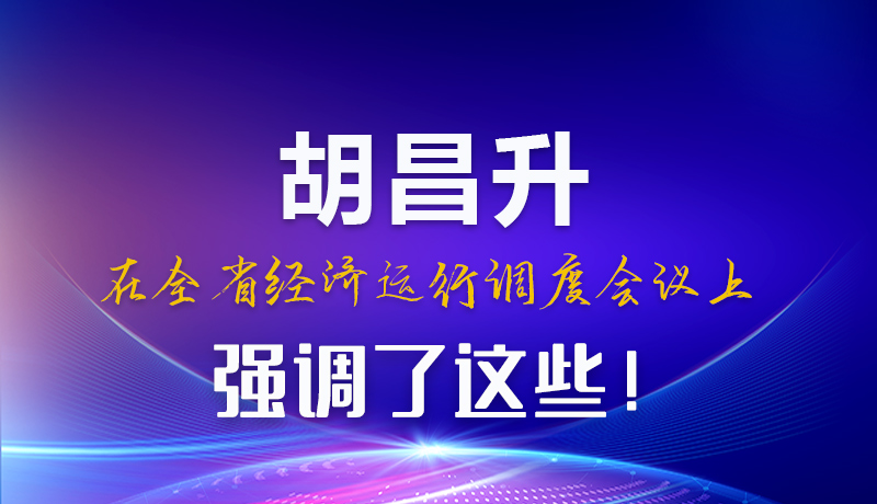 圖解|胡昌升在全省經(jīng)濟(jì)運(yùn)行調(diào)度會議上強(qiáng)調(diào)了這些！