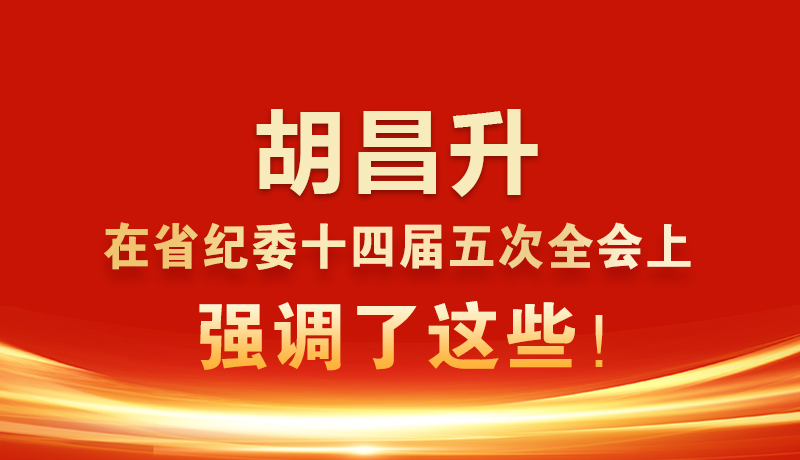 圖解|胡昌升在省紀(jì)委十四屆五次全會上強(qiáng)調(diào)了這些！