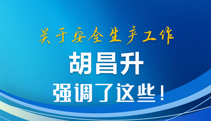圖解|關(guān)于安全生產(chǎn)工作 胡昌升強(qiáng)調(diào)了這些！